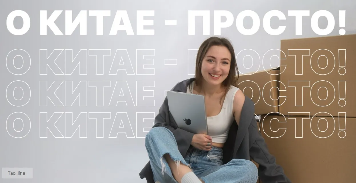 [tao_lina_] O Китае - просто. Тариф Базовый (Алина Жорова)