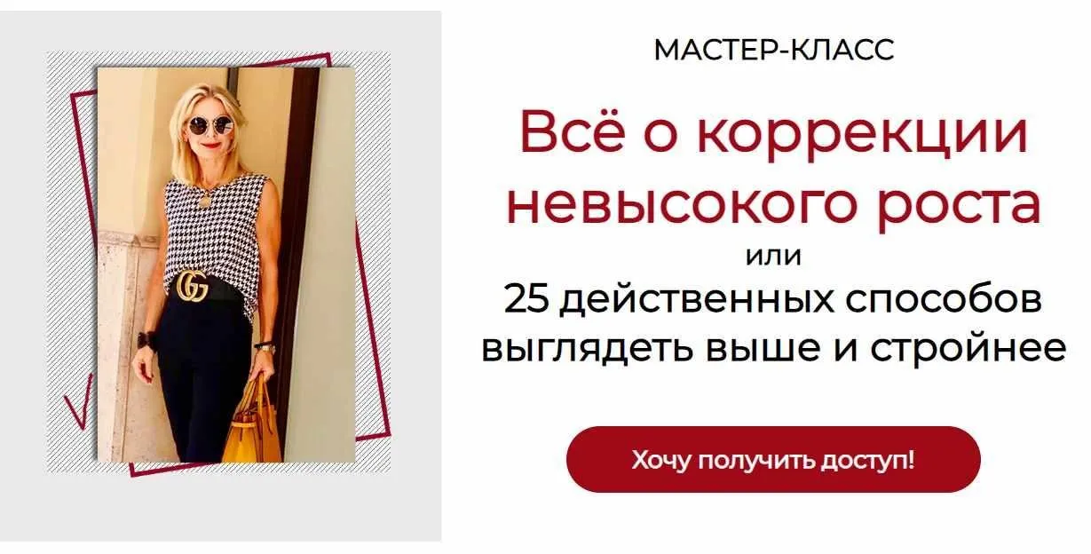 Всё о коррекции невысокого роста (Татьяна Кныш)