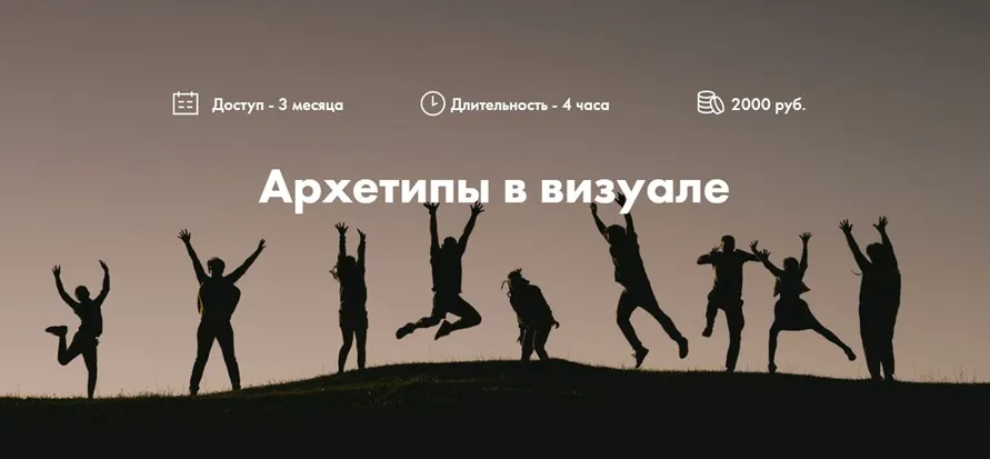 Архетипы в визуале (Ольга Цаплина)