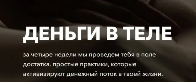 Деньги в теле. Тариф Я сама (Татьяна Кузнецова,Надежда Асанова)