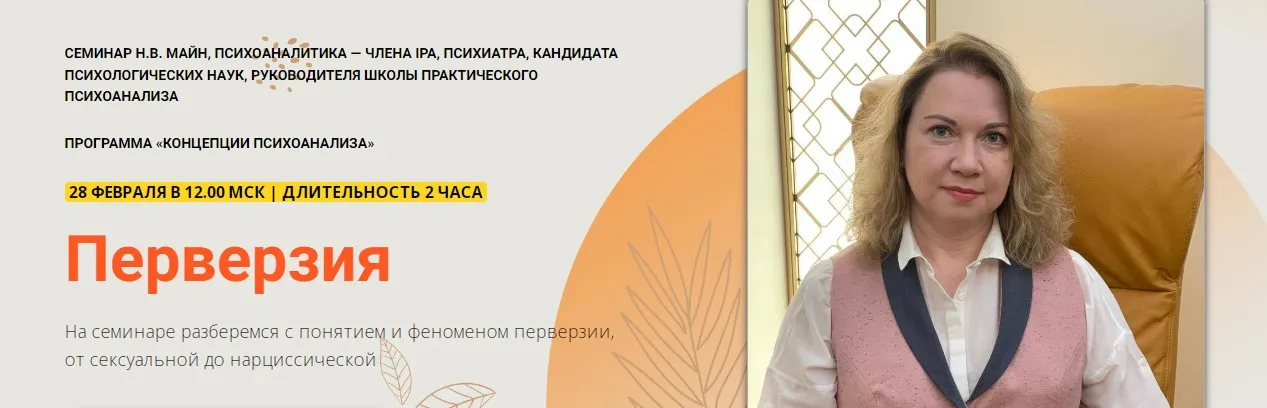 [Школа практического психоанализа] Перверзия (Надежда Майн)