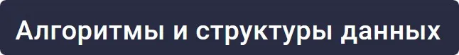 [Stepik] Алгоритмы и структуры данных (Андрей Беляков, Иосиф Дзеранов)
