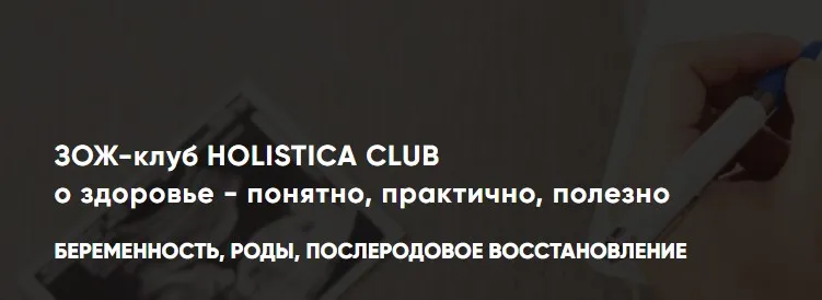 ЗОЖ-клуб Holistica club. Беременность, роды, послеродовое восстановление (Ирина Шиманская)