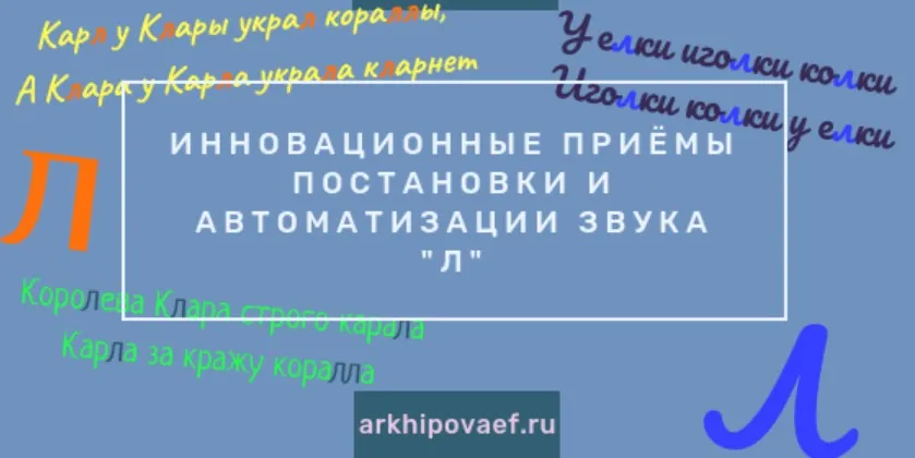 Инновационные приёмы постановки и автоматизации звука Л (Елена Архипова)