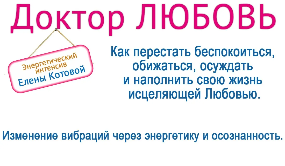 Интенсив «Доктор Любовь» (Елена Котова)