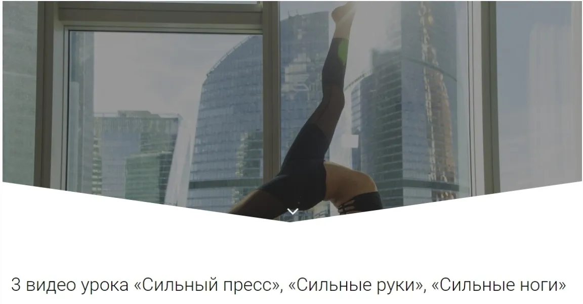 Интенсивные тренировки: «Сильный пресс», «Сильные руки», «Сильные ноги» (Алена Тихонова)