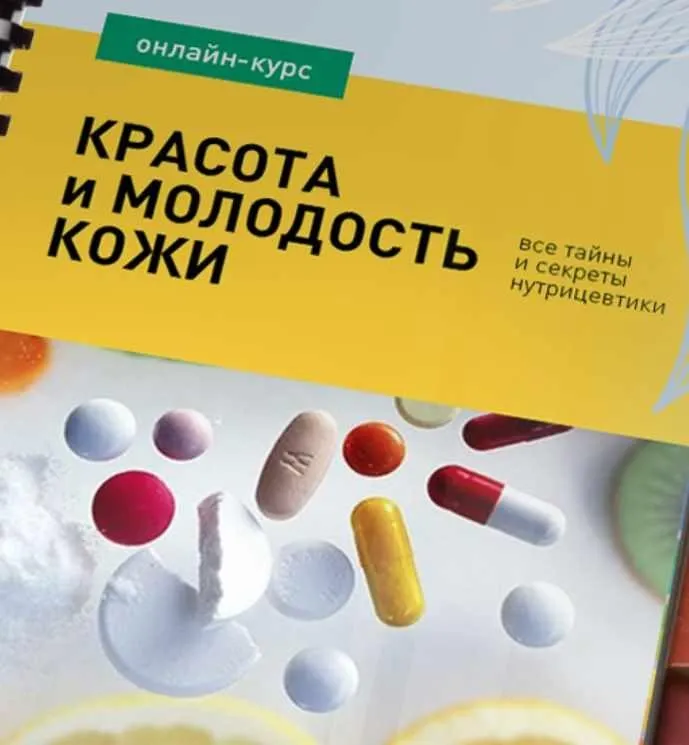 Красота и молодость кожи: все тайны и секреты нутрицевтики (Ирина Баранова)