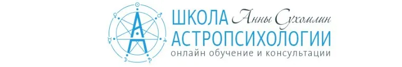 Курс практической астропсихологии. Месяц 6 (Анна Сухомлин)