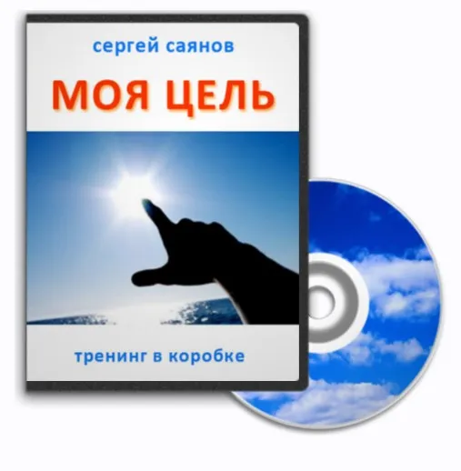 Моя цель (Сергей Саянов)