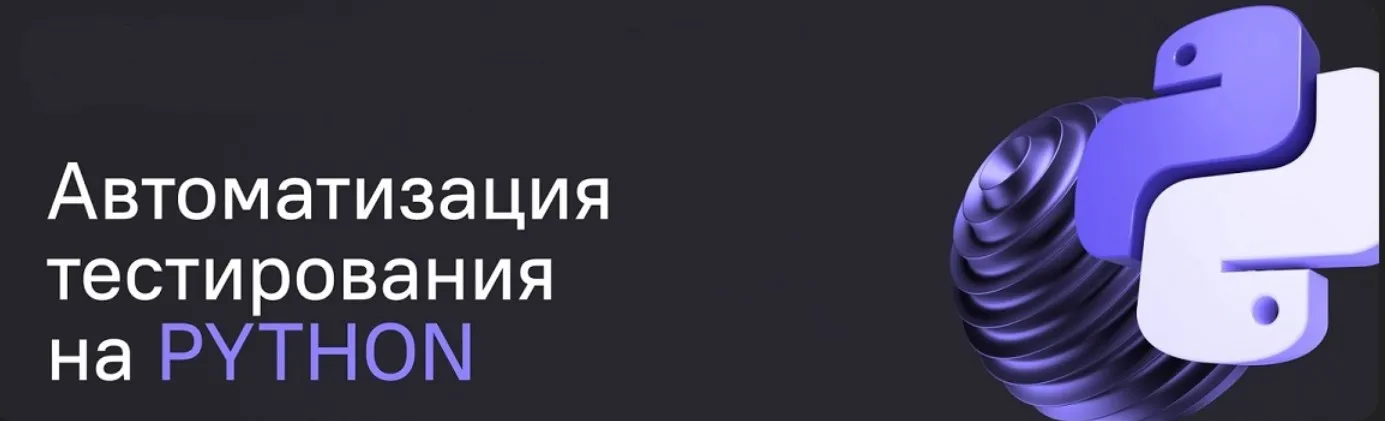 [Qa.Guru] Автоматизация тестирования на Python 2024. Тариф Прокачаться (Артём Ерошенко, Сергей Хомутинин)