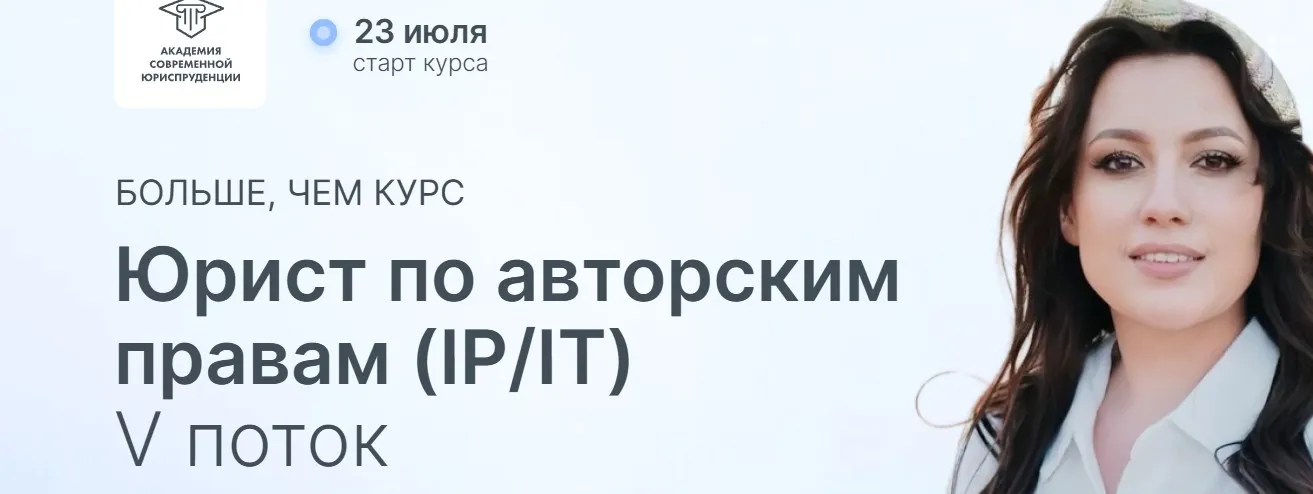 [IP/IT] Юрист по авторским правам. Тариф Стандарт. Поток 5 (Елена Гринь)