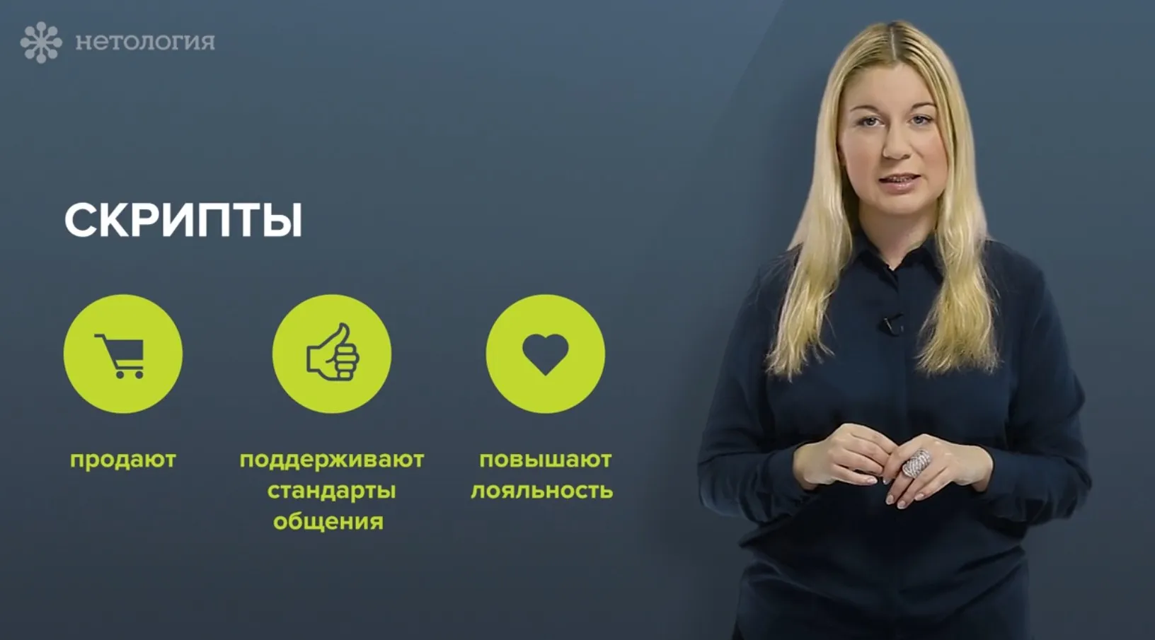 [Нетология] Составление скриптов для телефонных переговоров (Кристина Волконская)