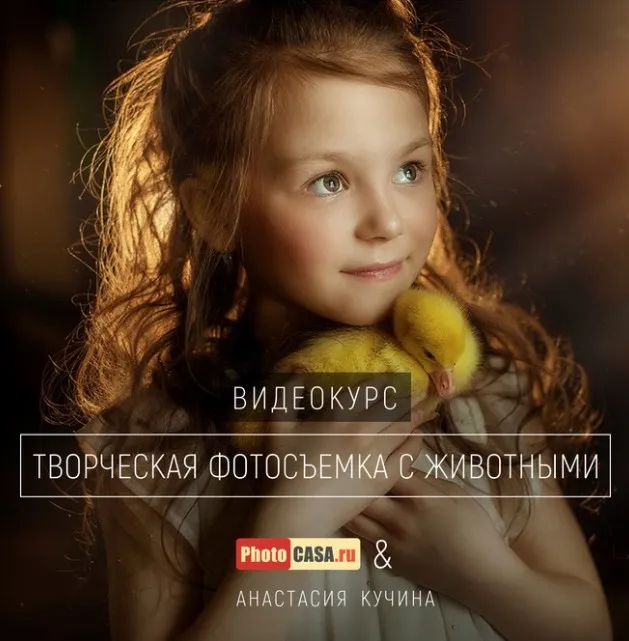 [PhotoCasa] Творческая фотосъемка с животными (Анастасия Кучина)