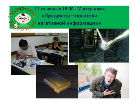 Предметы и помещение как носители негативной информации (Ольга Шнейдеров-Детин)