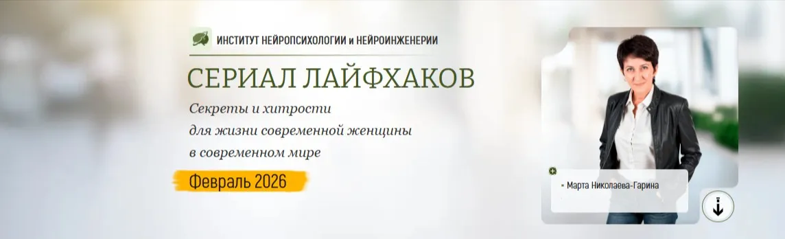 Сериал лайфхаков. Секреты и хитрости для жизни современной женщины в современном мире. Февраль 2026 (Марта Николаева-Гарина)