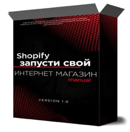 Shopify запусти свой интернет магазин (Михаил Иванов)