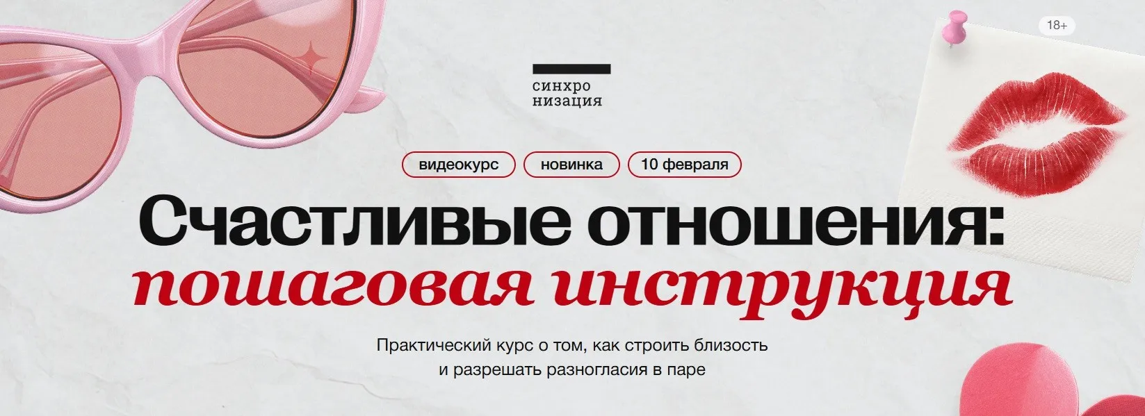 [Синхронизация] Счастливые отношения: пошаговая инструкция (Алена Ванченко)