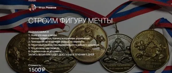 Строим фигуру мечты  1 (Игорь Романов)