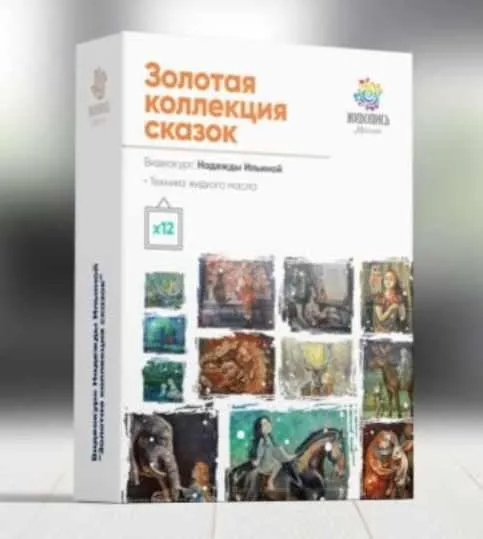 [Живопись маслом] Золотая коллекция сказок (Надежда Ильина)