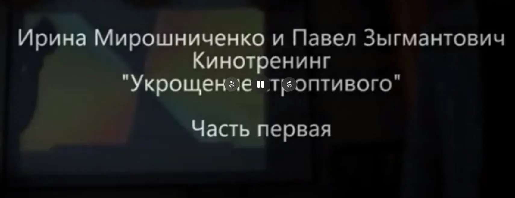 Кинотренинг Укрощение строптивого (Ирина Мирошниченко, Павел Зыгмантович)
