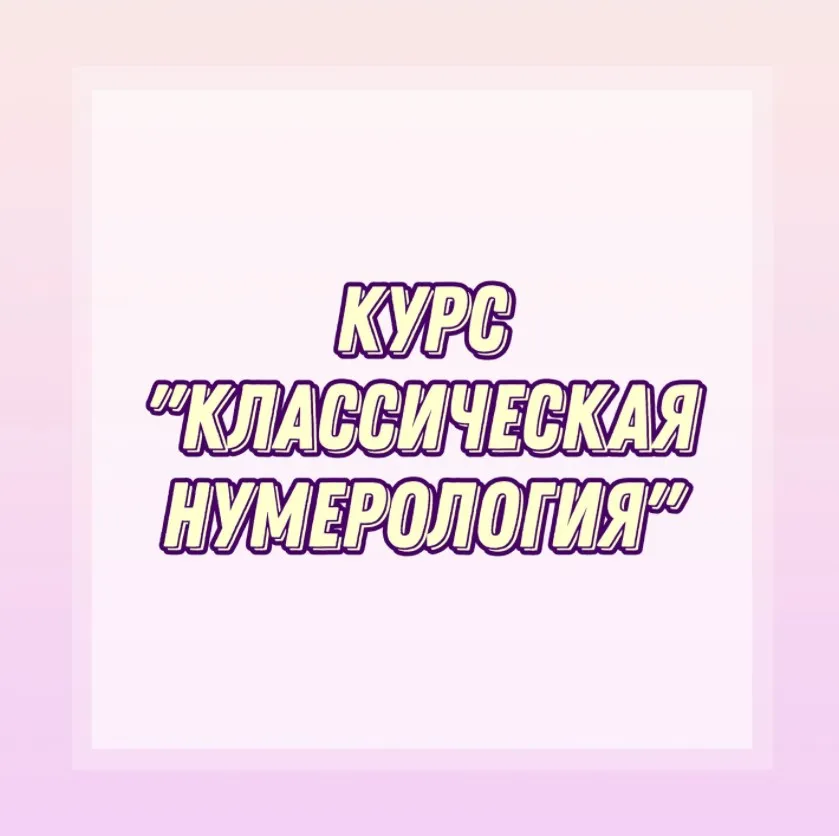 Классическая нумерология (numerolog_olga_9257)