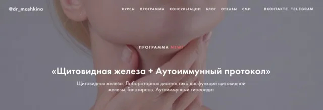 Щитовидная железа + Аутоиммунный протокол (Ксения Машкина)