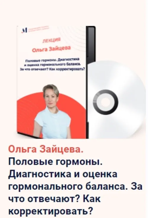 [Академия М] Половые гормоны. Диагностика и оценка гормонального баланса. За что отвечают? Как корректировать? (Ольга Зайцева)