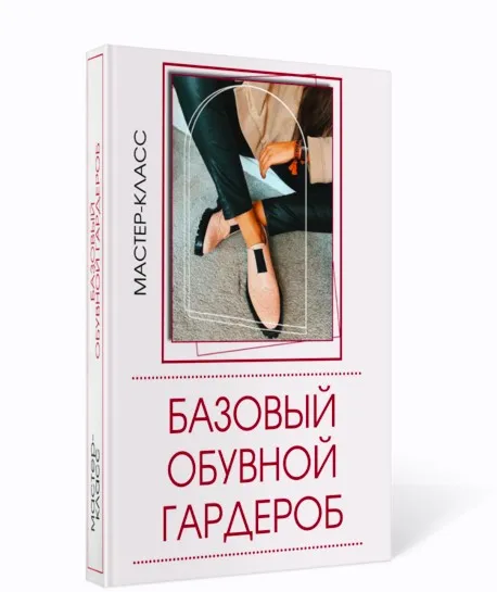 Базовый обувной гардероб (Татьяна Кныш)