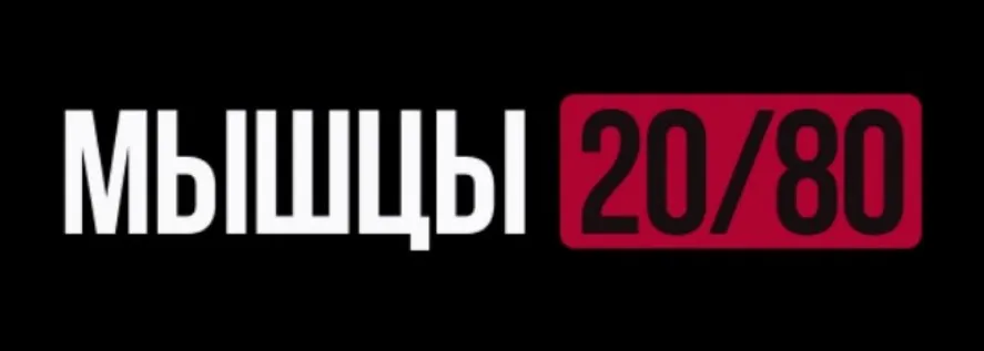 [Biomachine] Мышы 20/80. Тариф Maximal (Роман Овчаров)