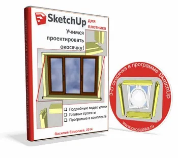 [kurs7.okosjahka] Проектирование окосячки в SketchUp  от А до Я