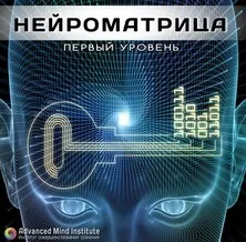 Нейроматрица 1 (Ленни Россоловски)