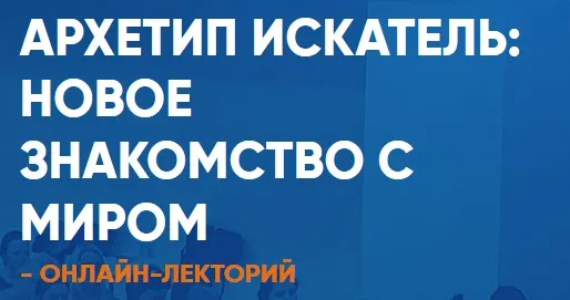 Нейропрограммирование 107. Архетипы развития. Архетип Искатель: новое знакомство с миром (Антон Ковалевский)