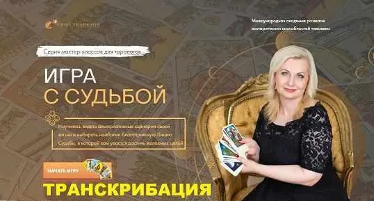 [NeSo Академия] Транскрибация. Игра с судьбой (София Вюрстлин)