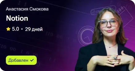Notion (Анастасия  Смокова)
