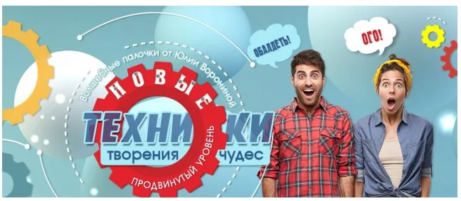 Новые техники творения чудес (Юлия Воронина)