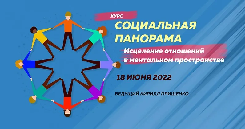 Социальная панорама – исцеление отношений в ментальном пространстве (Кирилл Прищенко)