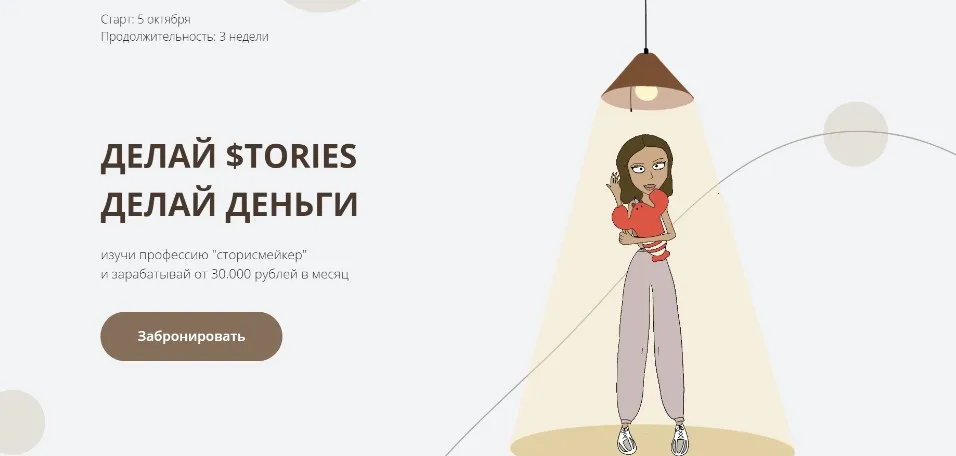 Делай Stories. Делай деньги. Тариф - Самостоятельный старт (dominic__ana)