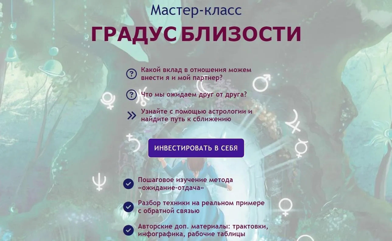 Градус близости. Астрология отношений (Мария Штерн)