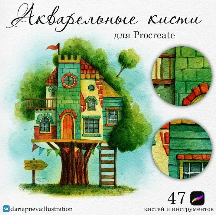 Кисти имитирующие живую акварель для Procreate (Дарья Пнева)
