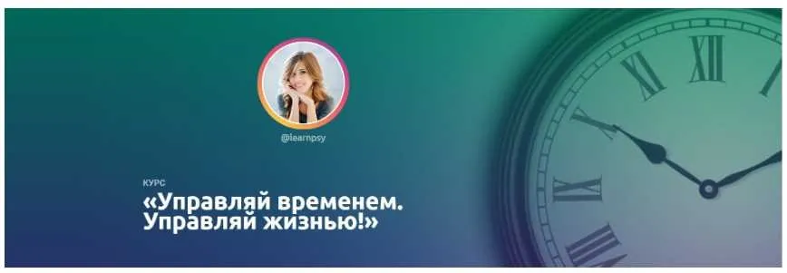 Курс  Управляй временем. Управляй жизнью. Тариф Basic (Полина Тур)