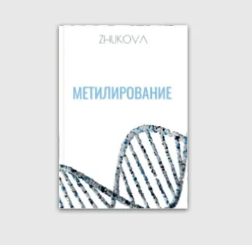 Метилирование (Валентина Жукова)