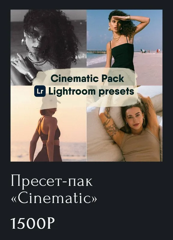 Пресет-пак Cinematic (Алина Кислякова)