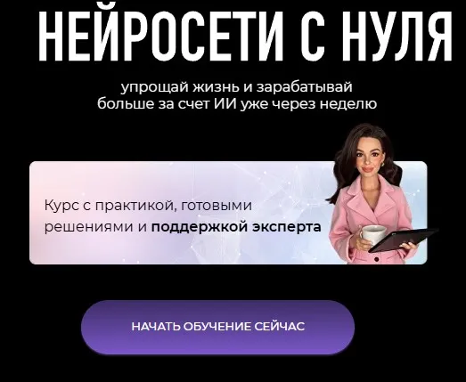 [sotnikova-academy] Нейросети с нуля. Тариф Нейро Life (Мадина Михайлова)