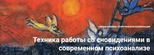 Техника работы со сновидениями в современном психоанализе (Надежда Майн, Андрей Россохин)
