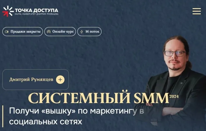 [Точка доступа] Системный SMM 2024. Тариф  Система (Дмитрий Румянцев)