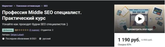 [Udemy] Профессия Middle SEO специалист. Практический курс (Сергей Лукаш)