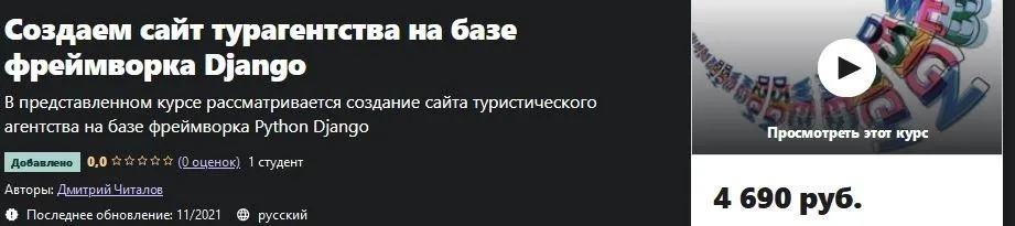 [Udemy] Создаем сайт турагентства на базе фреймворка Django (Дмитрий Читалов)