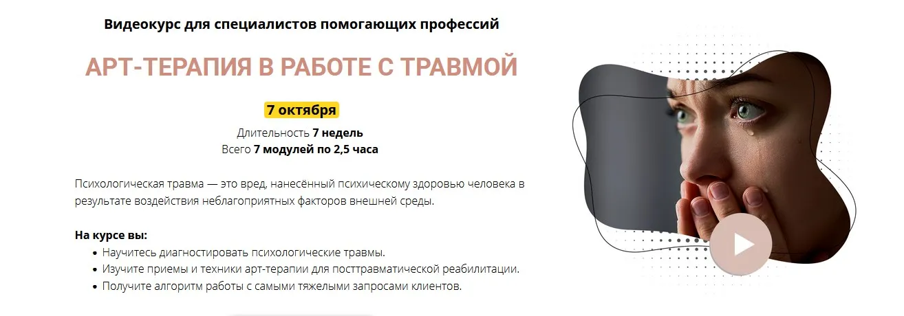 Видеокурс «АРТ-ТЕРАПИЯ В РАБОТЕ С ТРАВМОЙ» Пакет Эксперт. (Елена Тарарина)