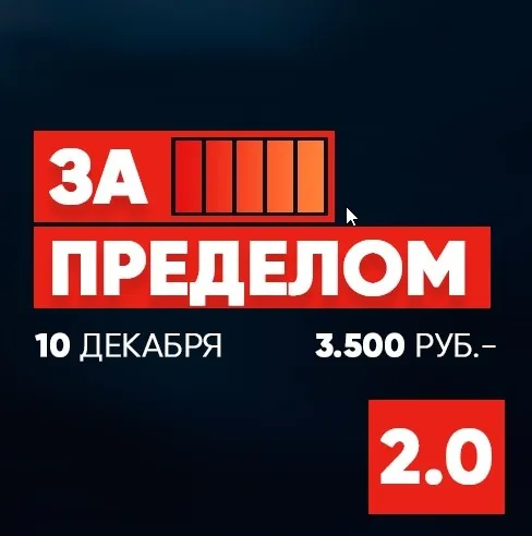 За пределом 2.0 (Никита Русанов)