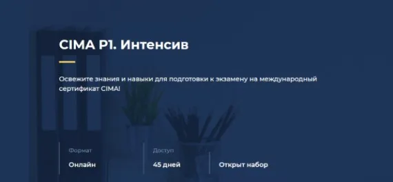 [Актив] CIMA P1. Интенсив (Светлана Лескова)